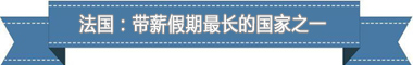 休假制度：欧洲最享受 亚洲最勤奋AG真人游戏第一品牌盘点各国带薪(图1)